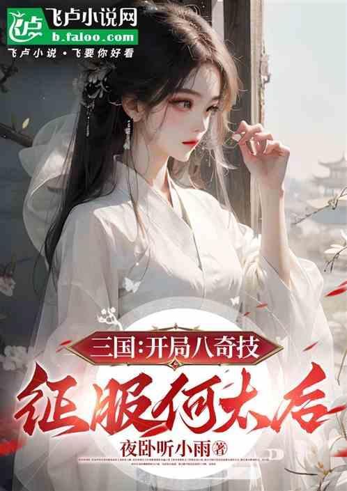三国开局收服太后