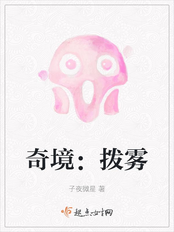 拨云雾散