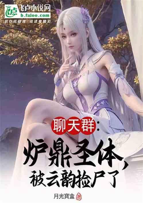 炉鼎体质是什么