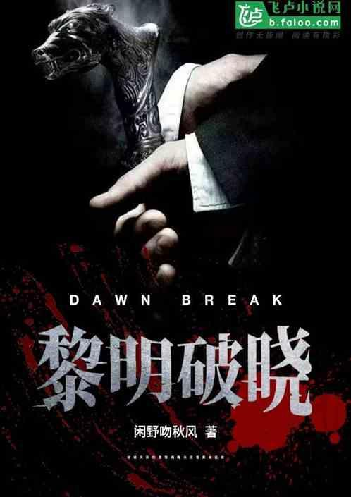 黎明破晓前小娇谁杀的