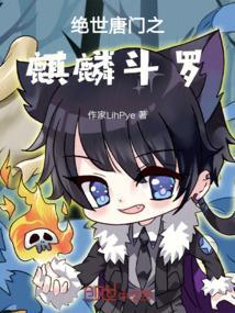 绝世唐门之神女