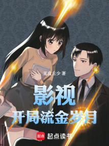 主角重生影视之流金岁月