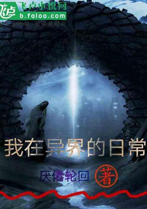 在异界的日子