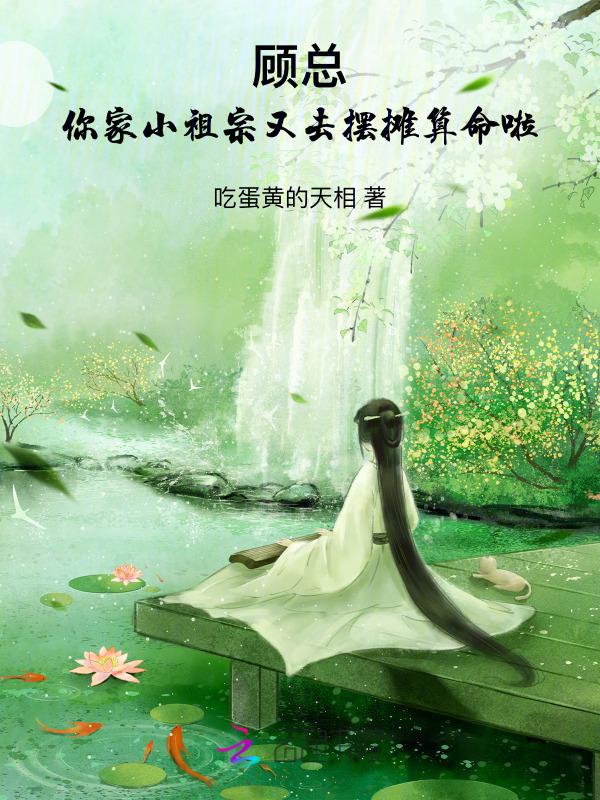 顾总的小祖宗惊飒全球降果