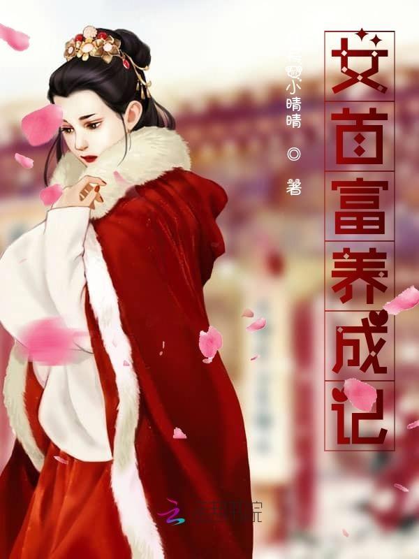 女首富养摄政王