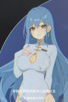 穿越成黄毛的我决心远离女主194