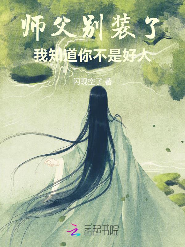 师父别装了我知道你不是好人免费阅读
