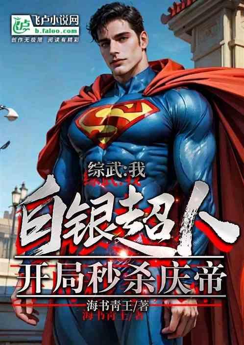 漫威我白银超人