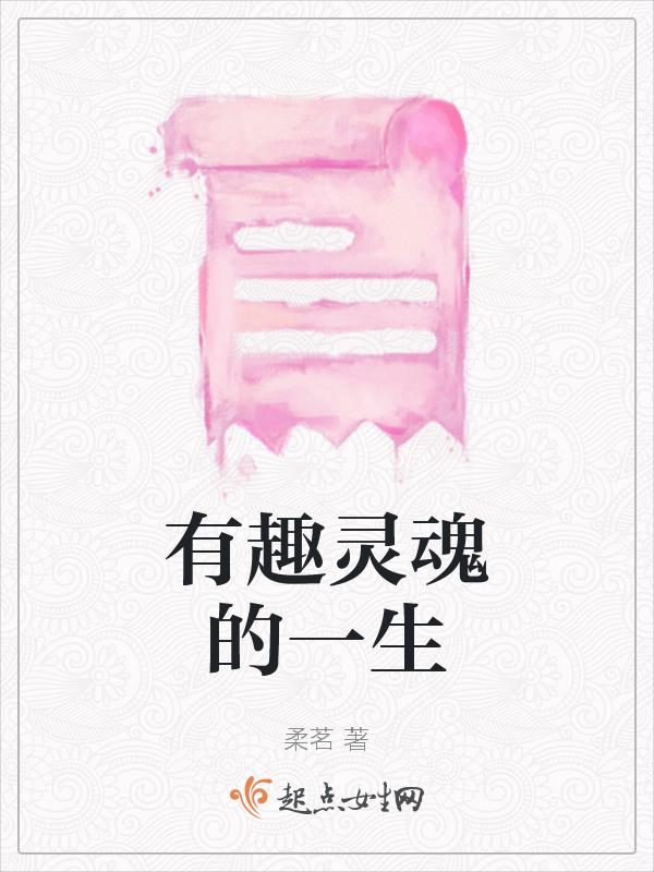 有趣的灵魂经典短句