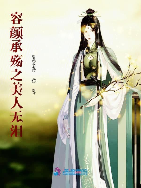 容颜承殇之美人无泪百度百科