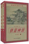 铁笛神剑阅读