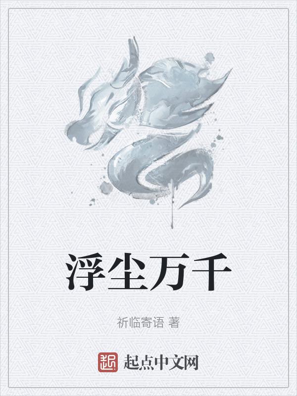 浮尘比喻什么意思