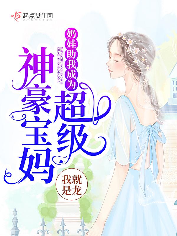 奶娃来袭gl