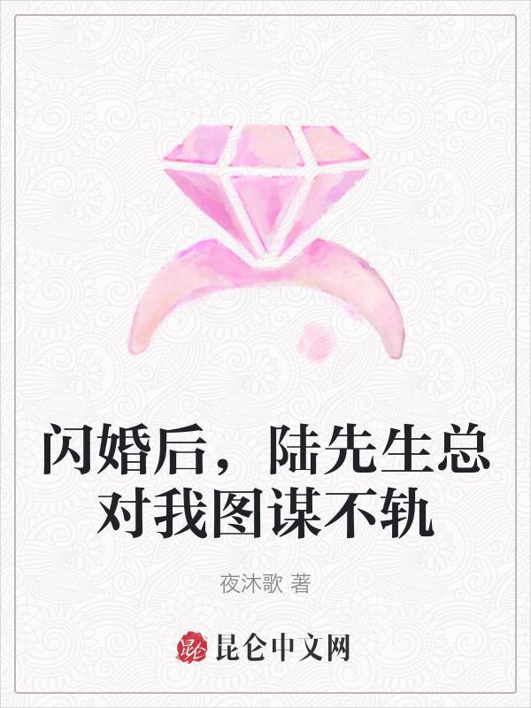 闪婚陆先生唐初露