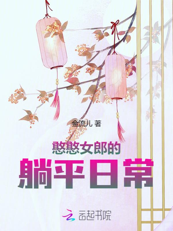 憨憨女郎的躺平日常免费