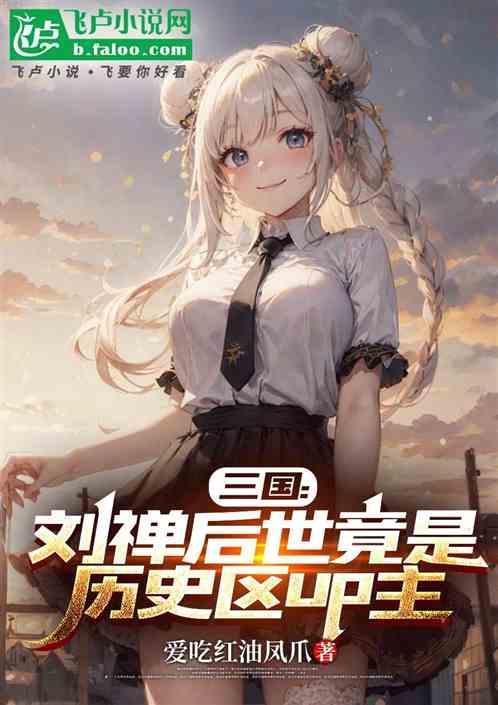 刘禅后代下场有多惨