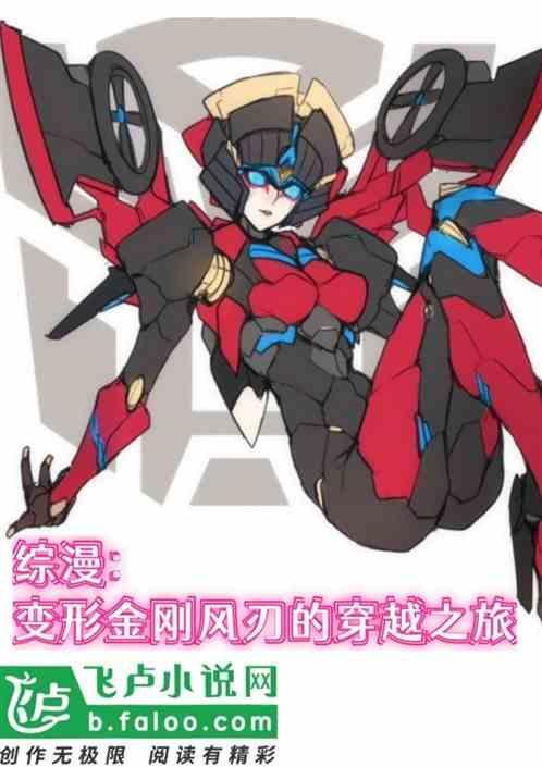 变形金刚风刃设定图