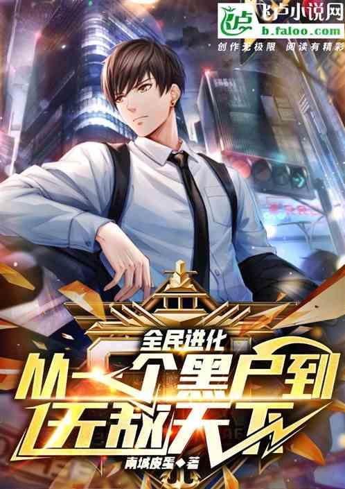 全民进化时代起点中文网