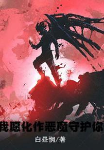 我愿意化成魔