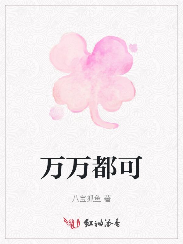 万万不可好看吗