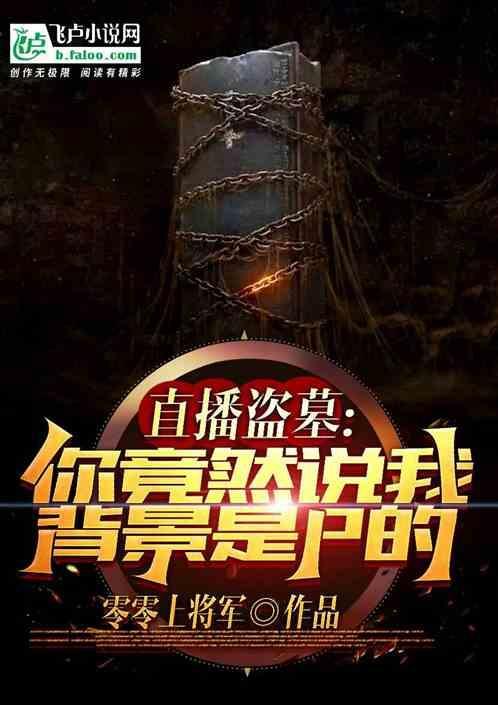 直播盗墓大全