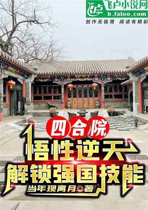 四合院悟性逆天我用来强国