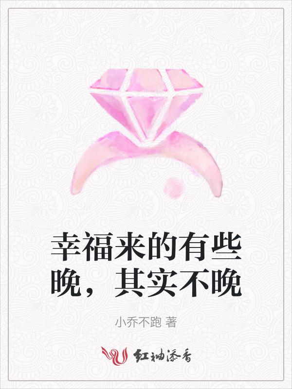 但是永远不会迟到