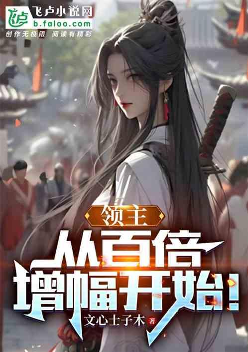 领主之百倍增幅