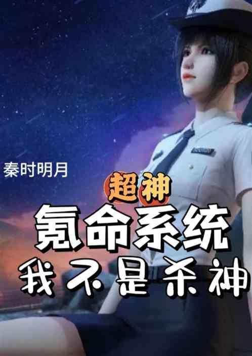 神级氪命系统漫画