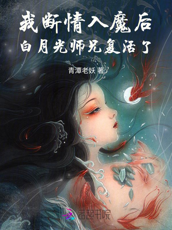 白月光师兄复活了免费阅读