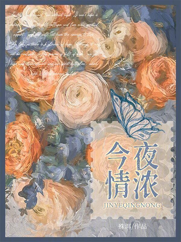 今夜爱浓讲什么