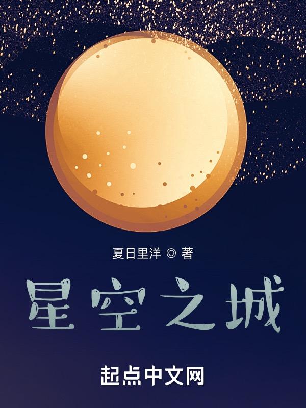 星空之城免费观看电影电视剧全集