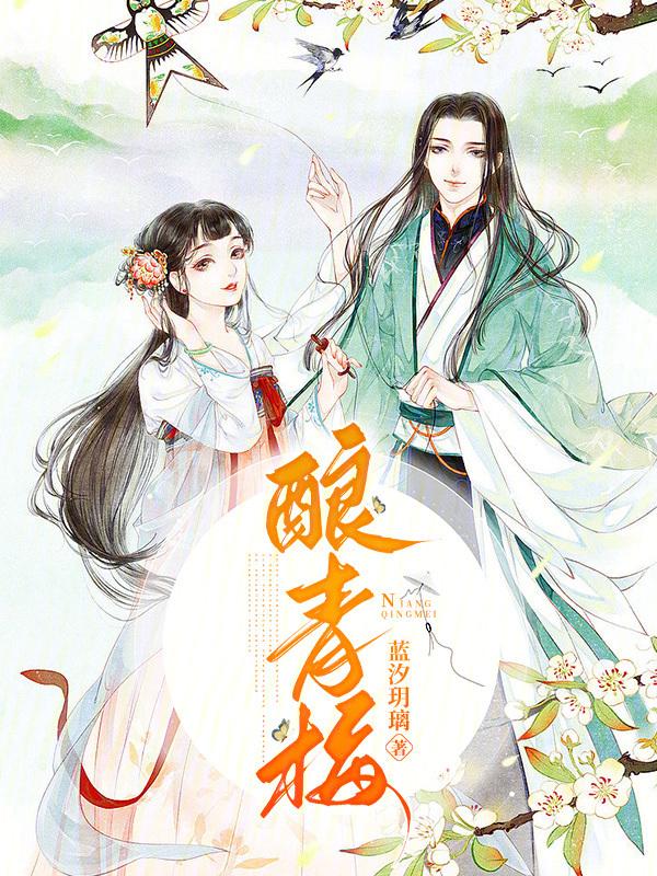 酿青梅酒怎么做
