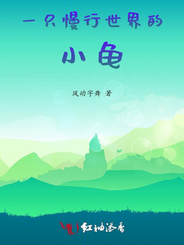 一只慢行世界的小龟绘本