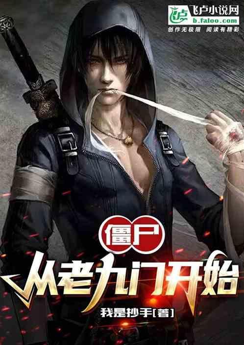 老九门僵尸第几集出现