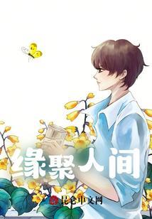 缘聚什么意思