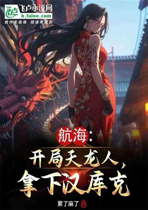 航海开局天龙人