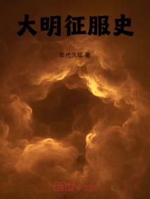 大明征服者免费阅读