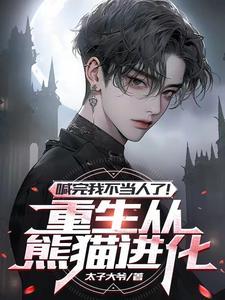 主人公重生成熊的