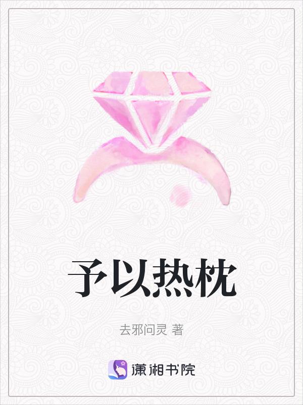 予以热忱