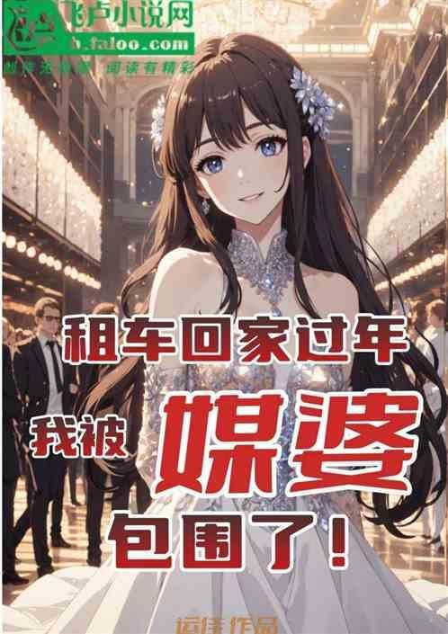 租车回家过年好吗