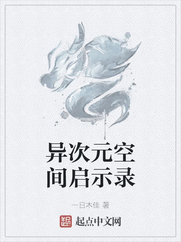 异次元空间软件