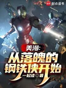 美漫提问从钢铁侠开始