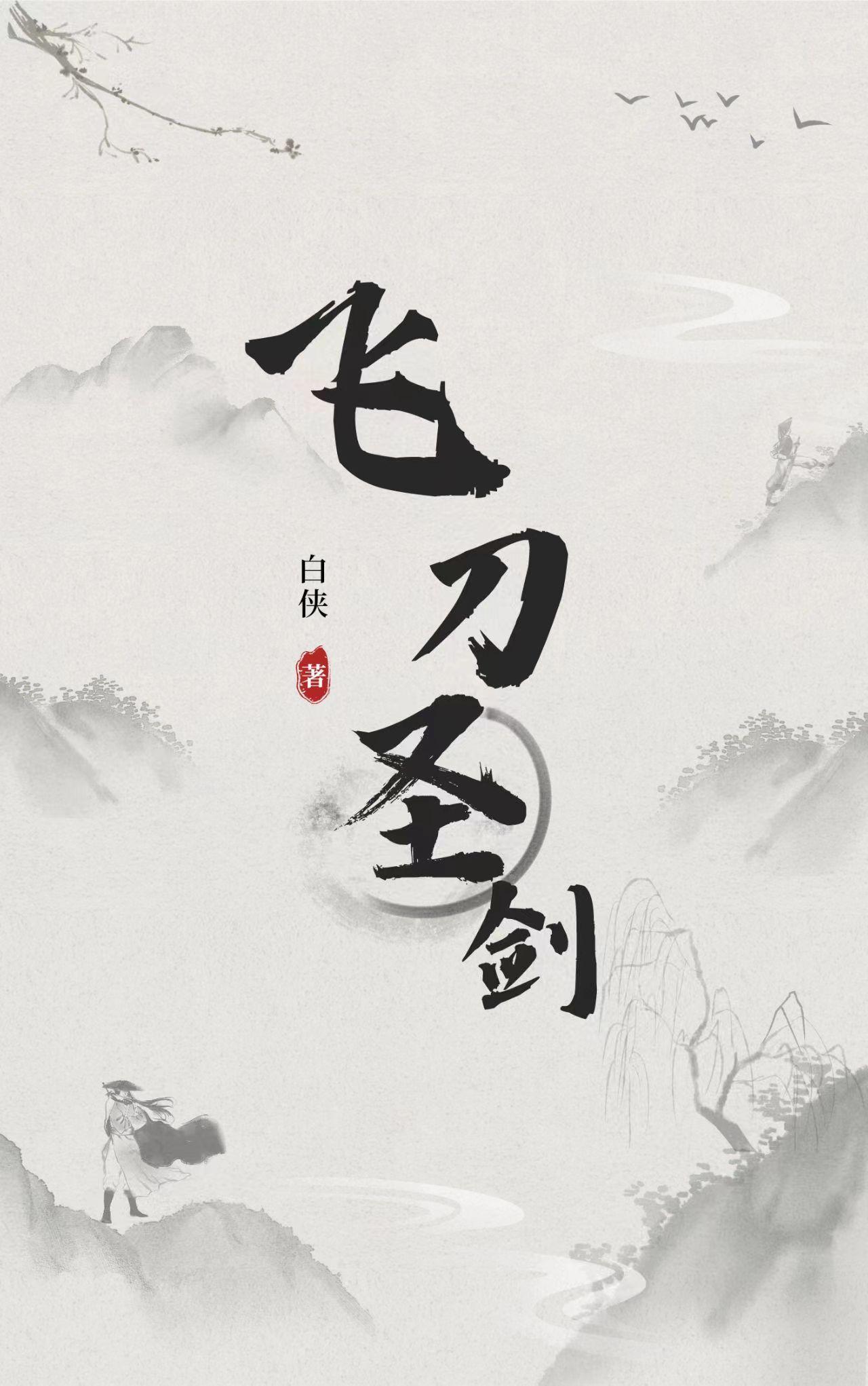 飞刀圣剑目录