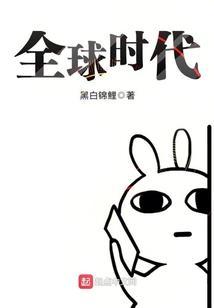 全球时代免费动态漫画在线观看