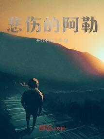 抖音悲伤的啊阿啊是什么歌