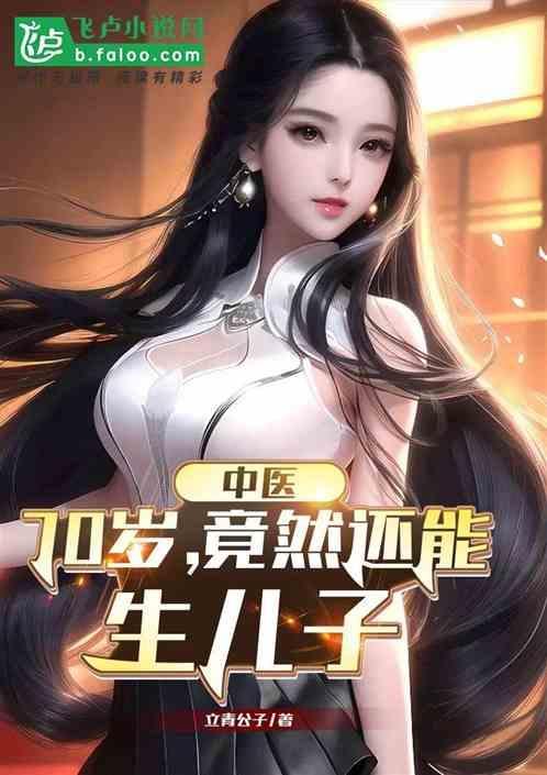 70岁生育可能吗
