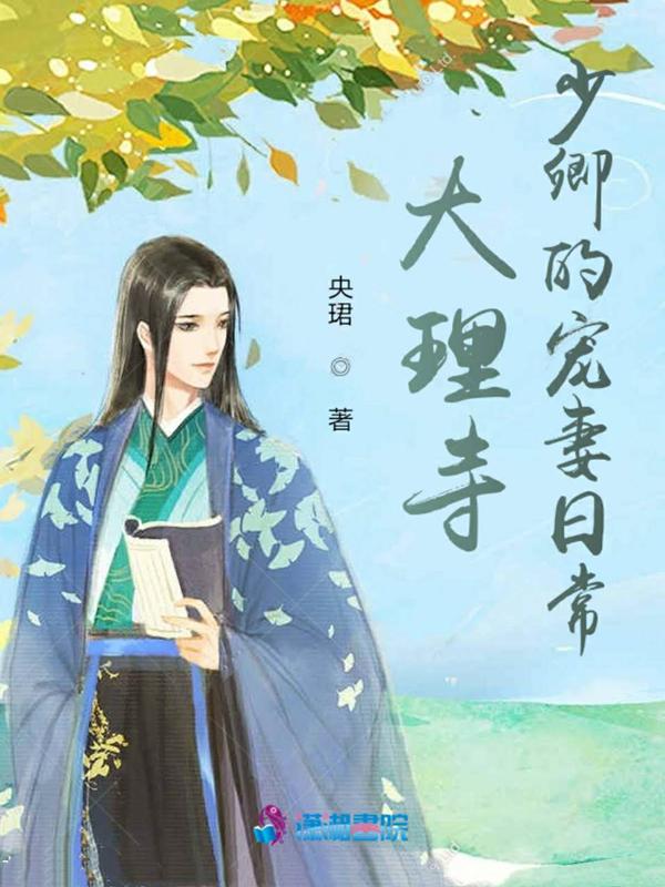 大理寺少卿的追妻日常