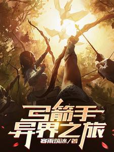 弓箭手任务