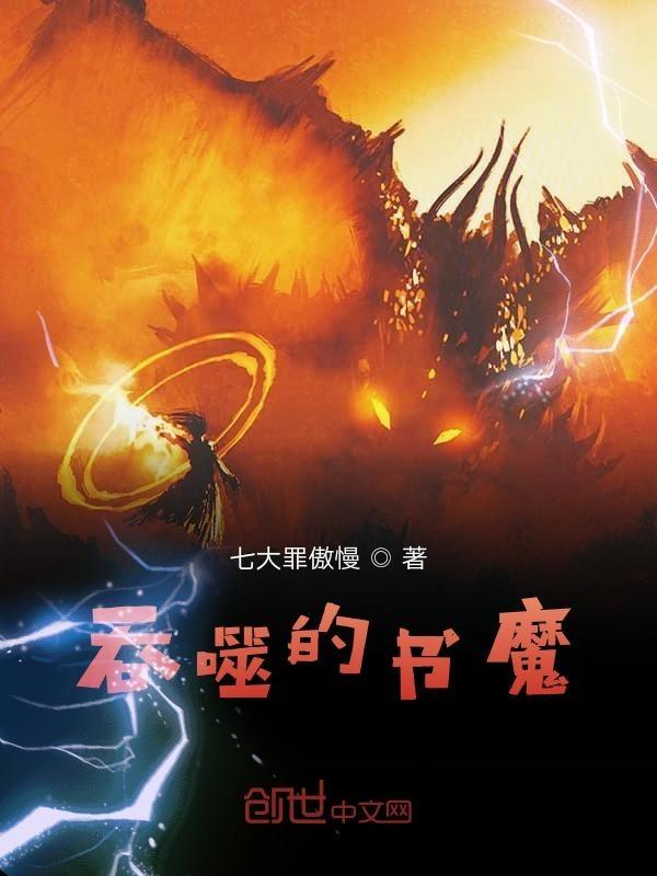吞噬魔图片